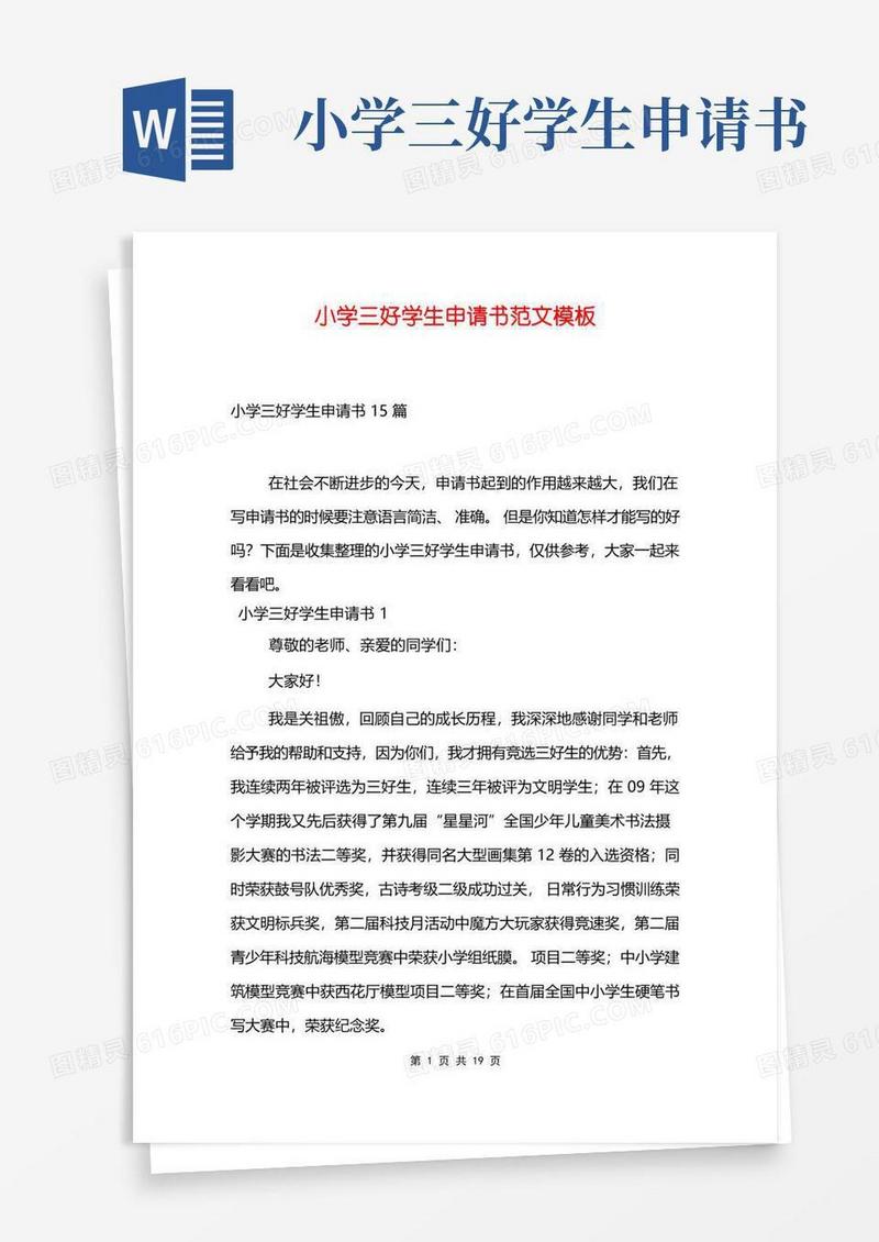 简易版小学三好学生申请书范文模板