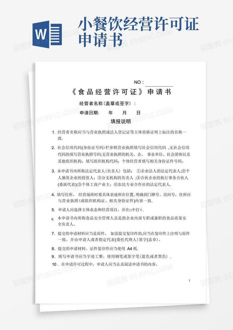 大气版《食品经营许可证》申请书