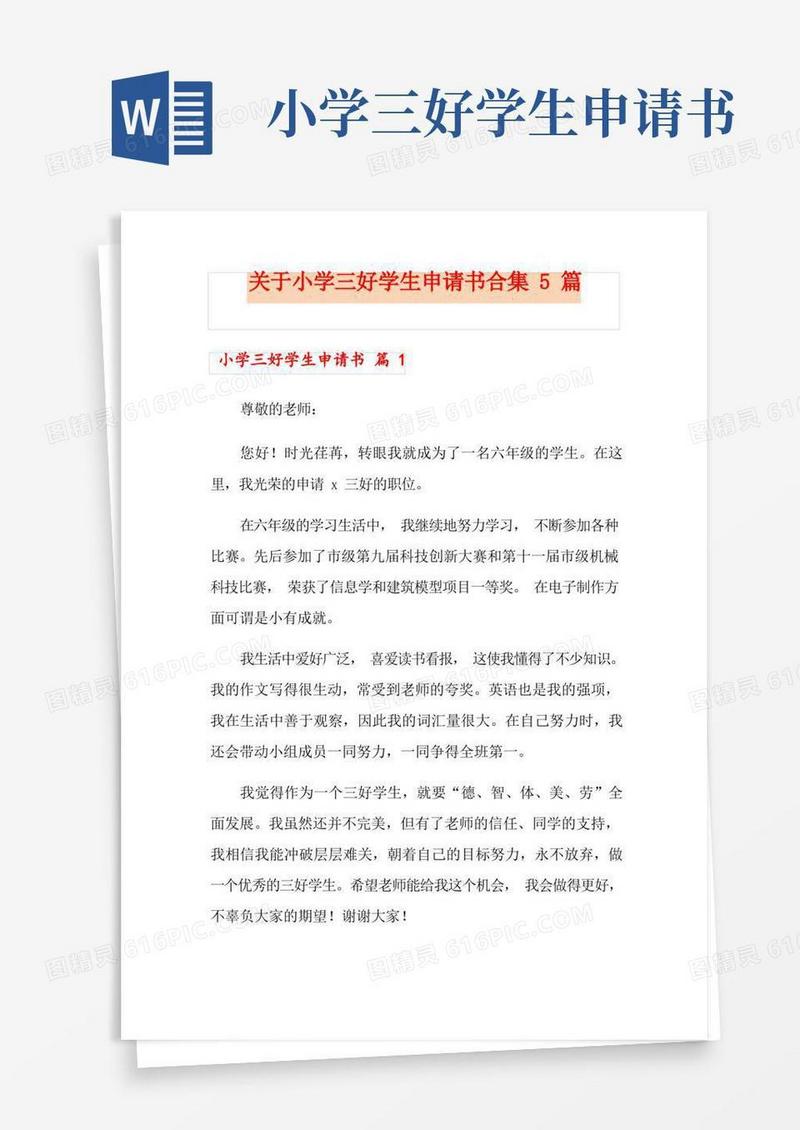 大气版关于小学三好学生申请书合集5篇