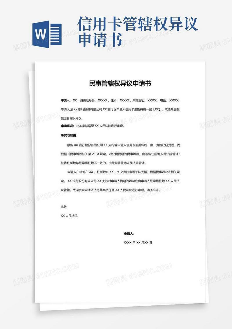 方便的管辖权异议申请书(信用卡逾期起诉)