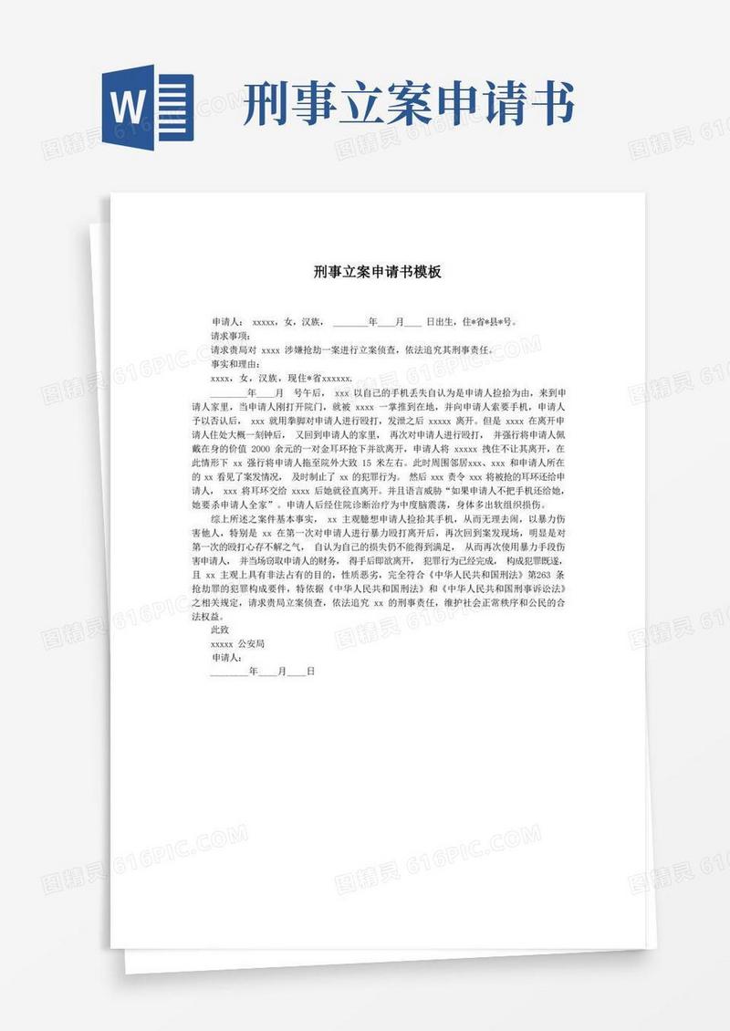 简洁的刑事立案申请书模板