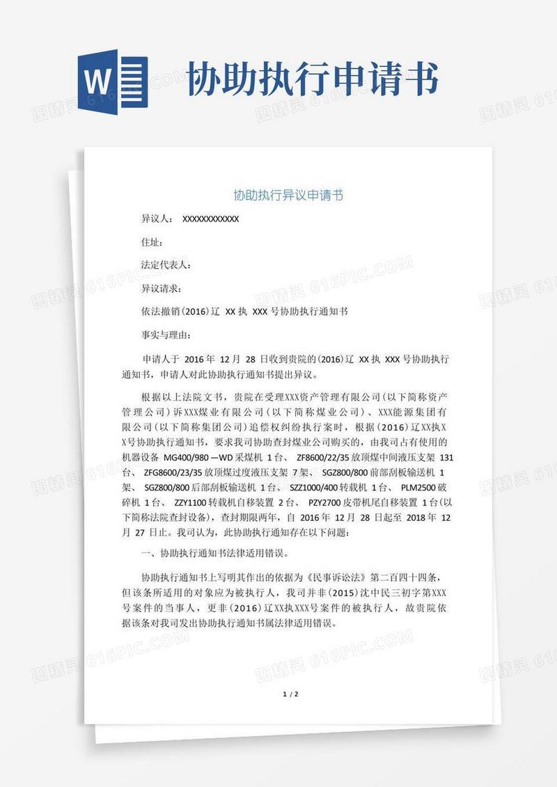 通用版协助执行异议申请书改