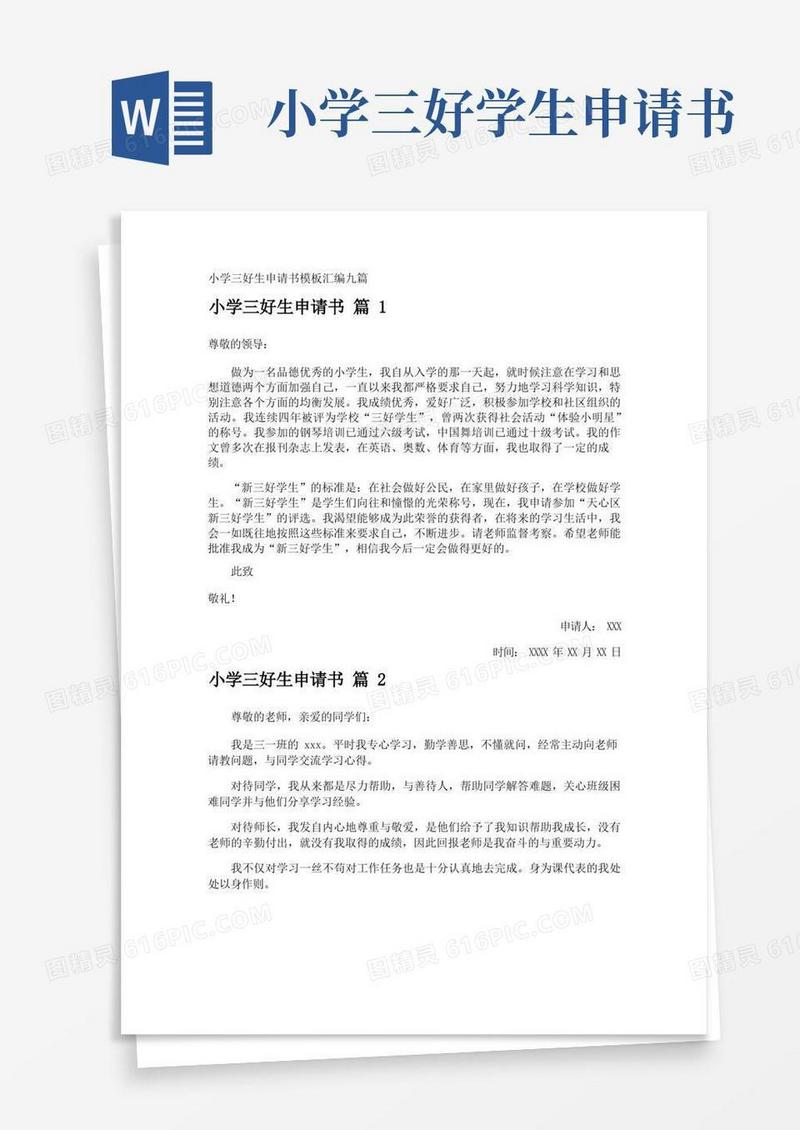 简洁的小学三好生申请书