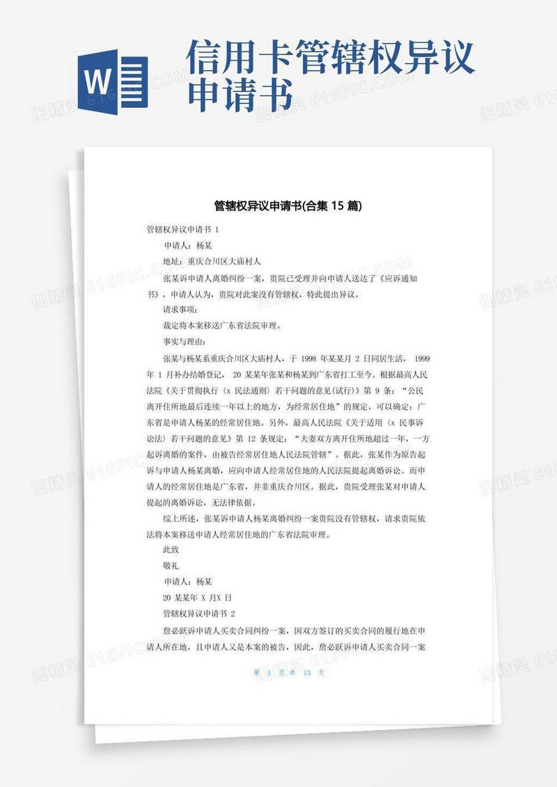 通用版管辖权异议申请书(合集15篇)
