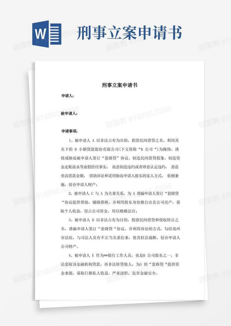 实用的刑事立案申请书(套路贷)
