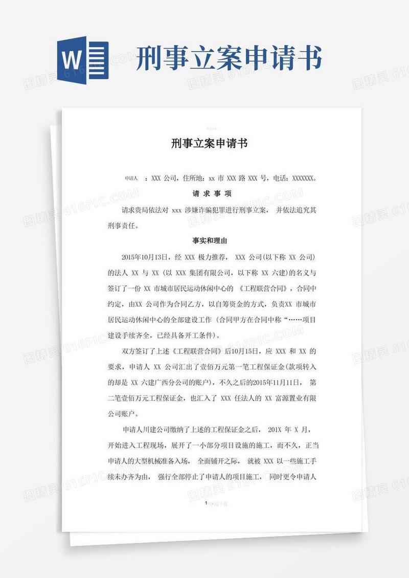 简易版刑事立案申请书