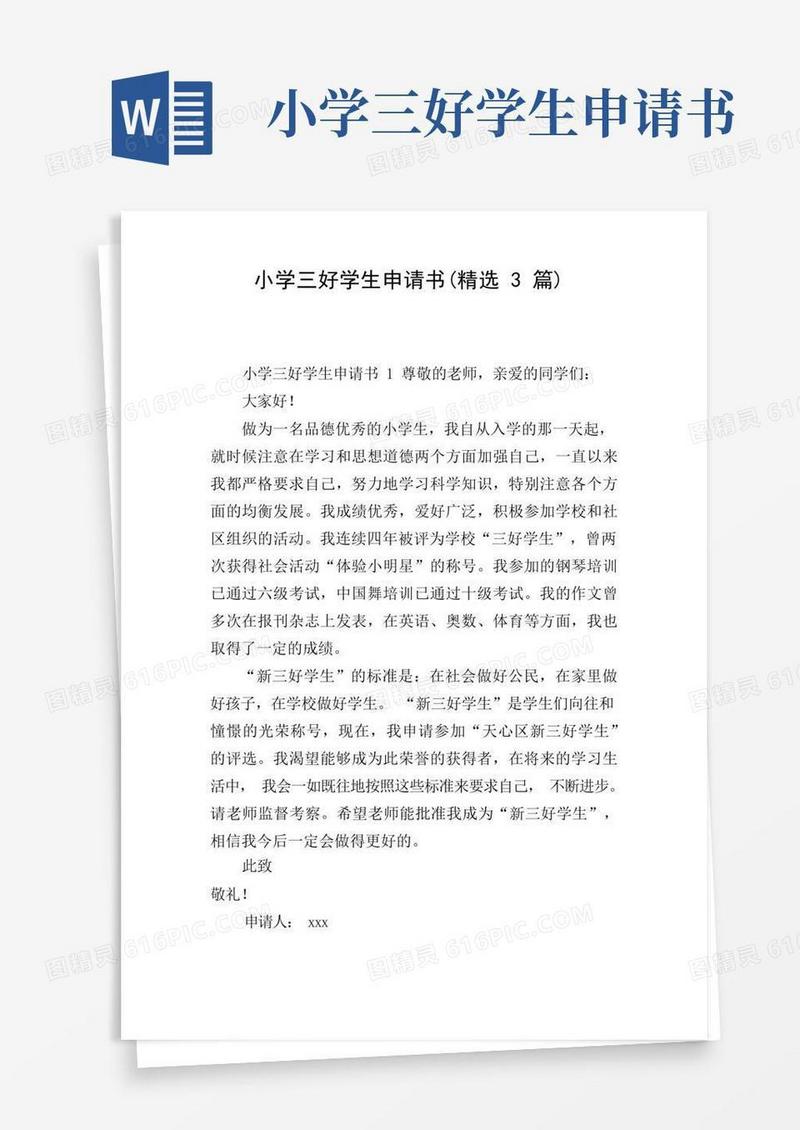 通用版小学三好学生申请书(精选3篇)