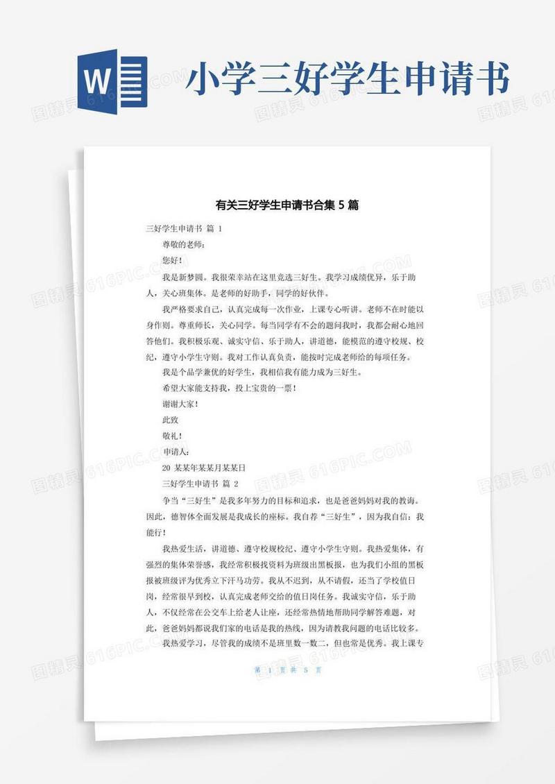 简洁的有关三好学生申请书合集5篇