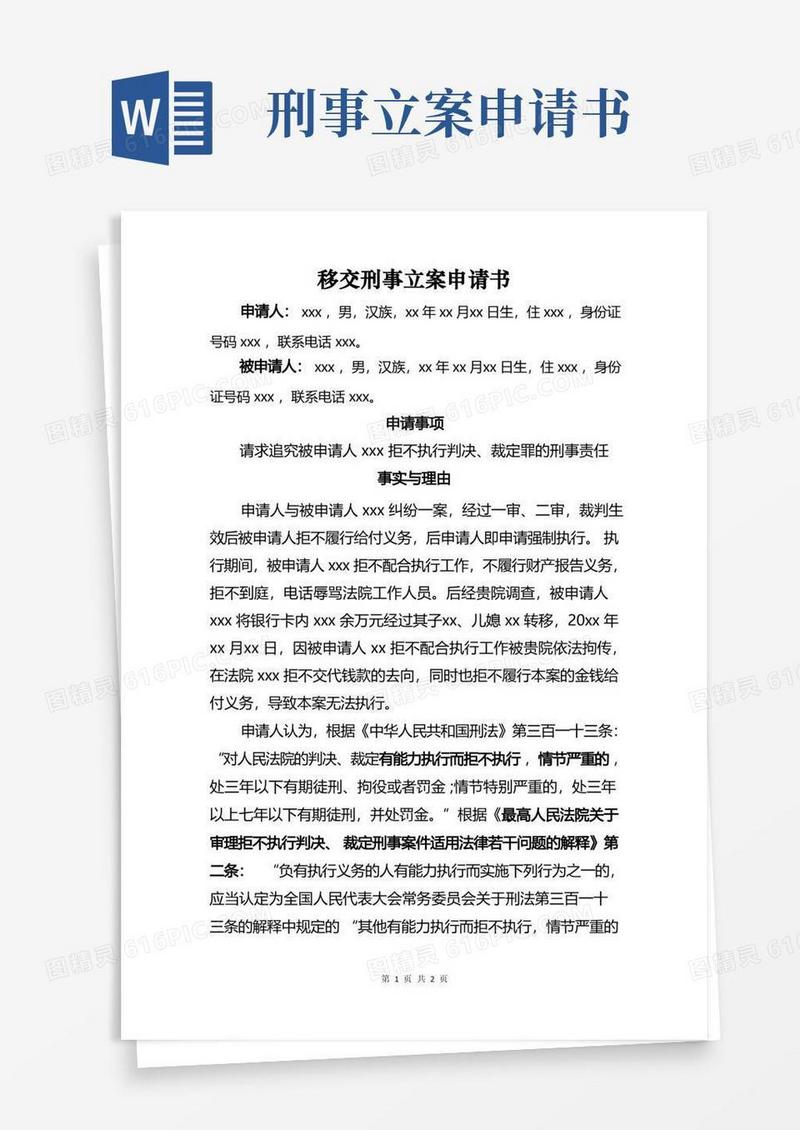方便的移交刑事立案申请书
