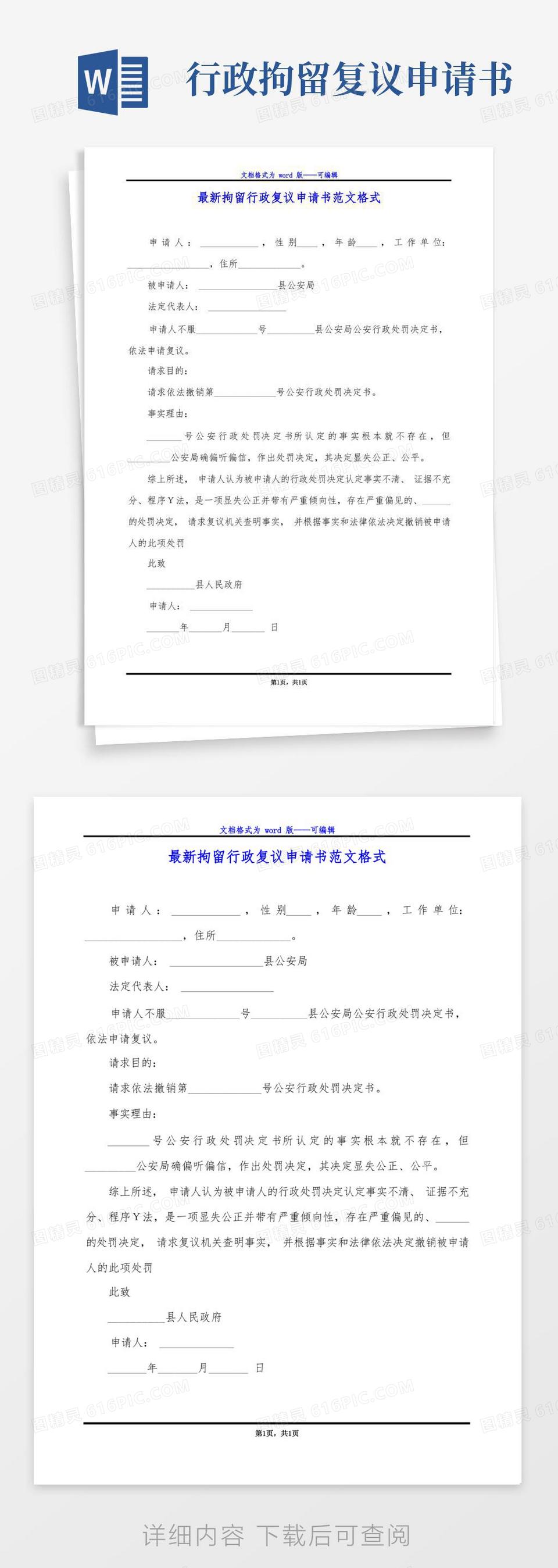 大气版最新拘留行政复议申请书范文格式