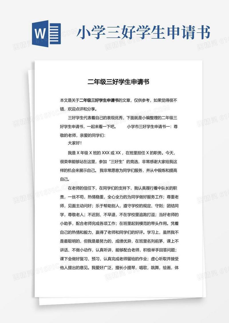 简洁的二年级三好学生申请书