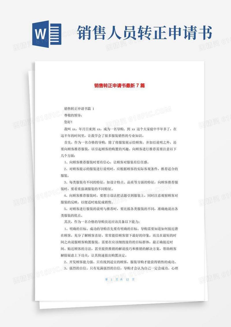 实用的销售转正申请书最新7篇