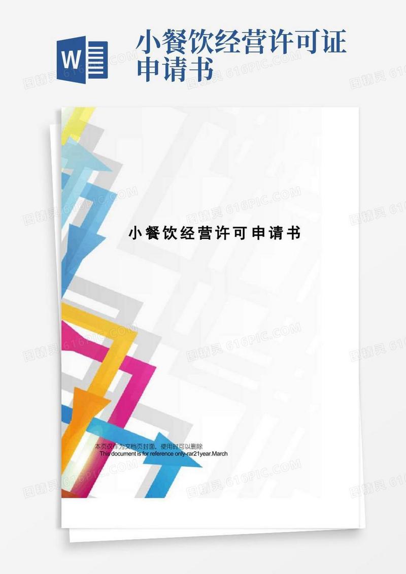 实用的小餐饮经营许可申请书