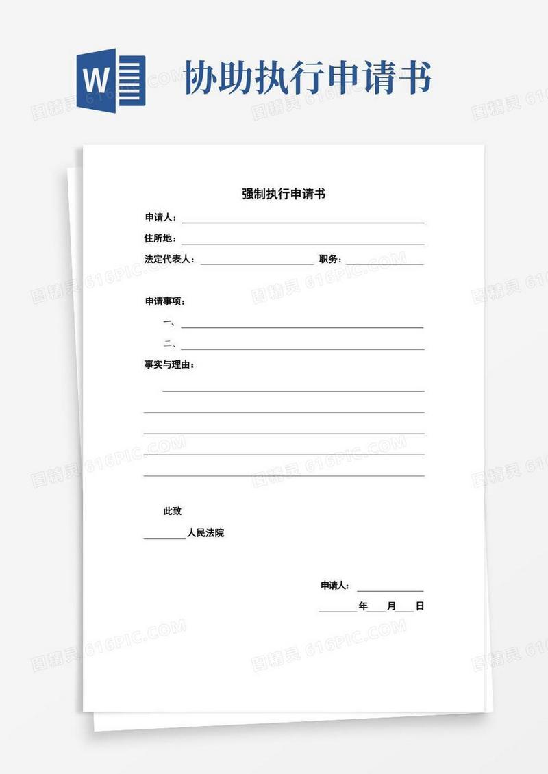 简洁的协助执行申请书