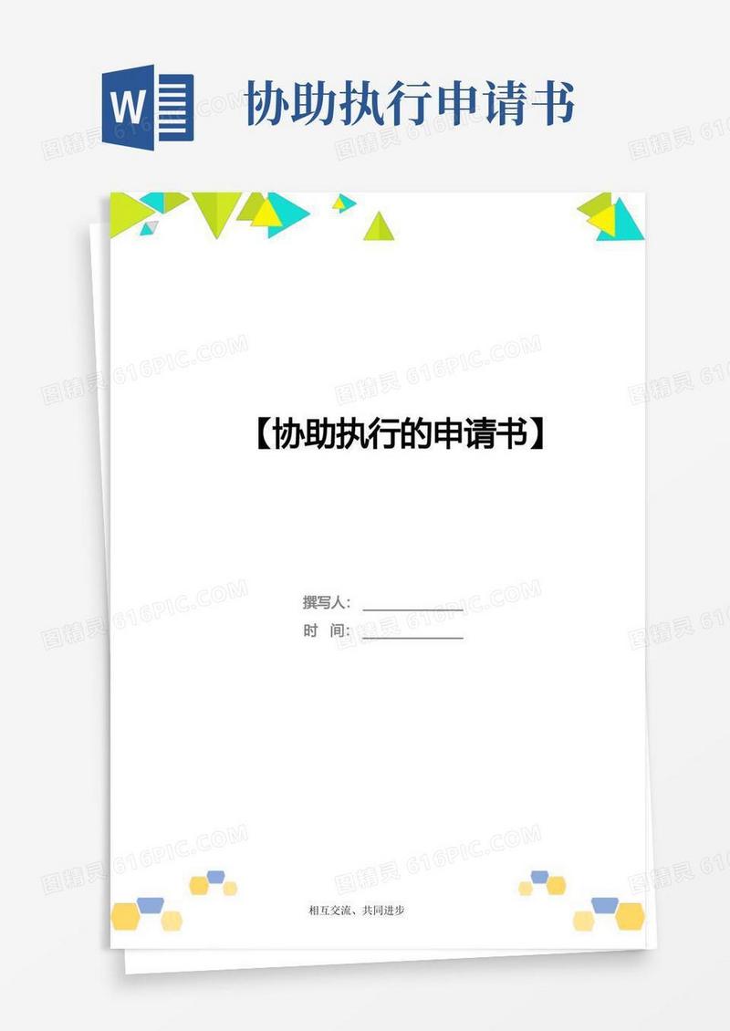 简易版协助执行的申请书