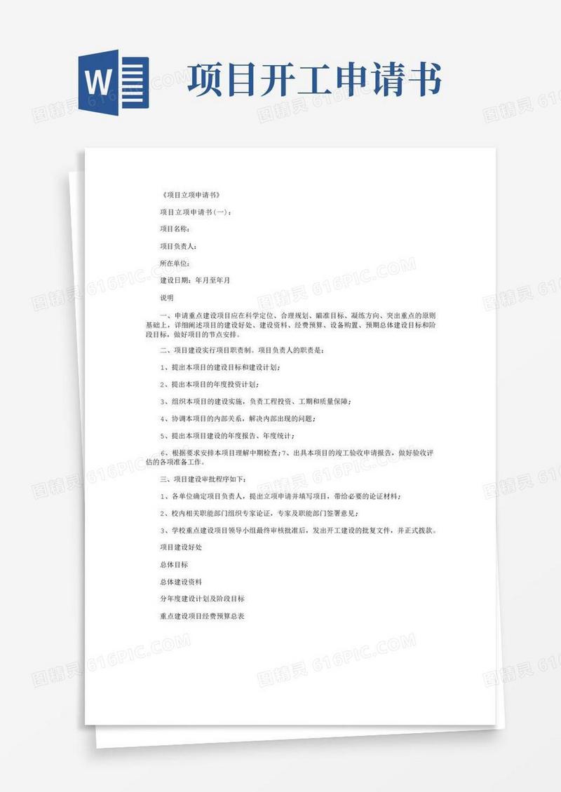 通用版项目立项申请书6篇_范文