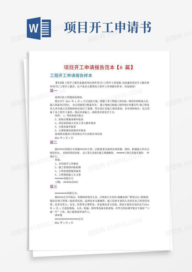 方便的项目开工申请报告范本【6篇】