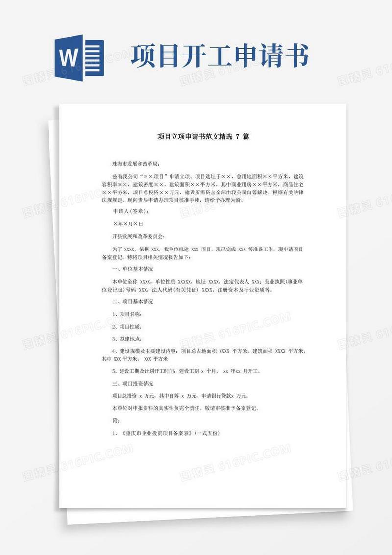 简洁的项目立项申请书范文精选7篇