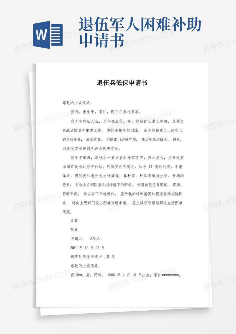实用的退伍兵低保申请书