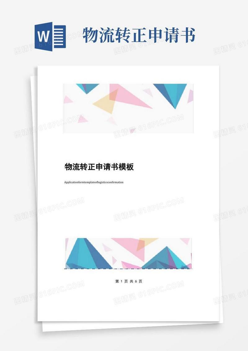 方便的物流转正申请书模板