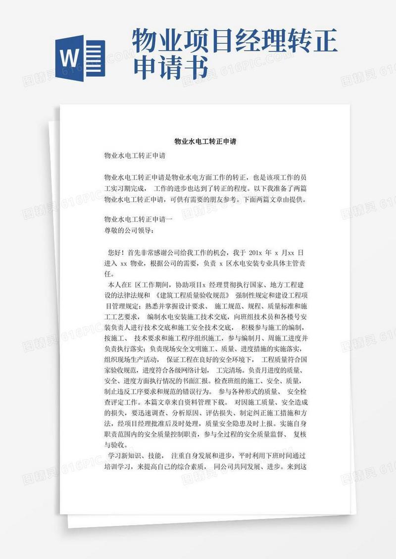 大气版物业水电工转正申请（范本）