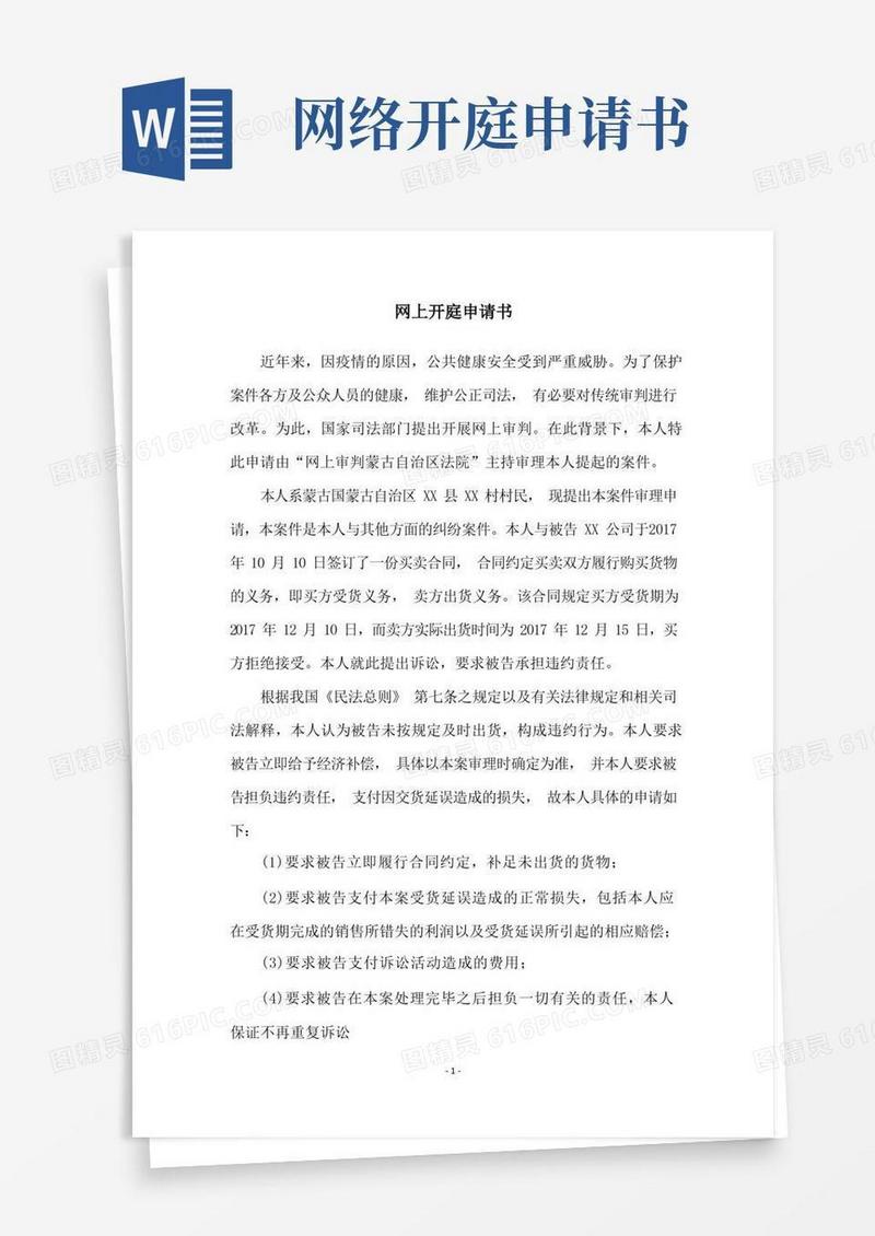 简易版网上开庭申请书