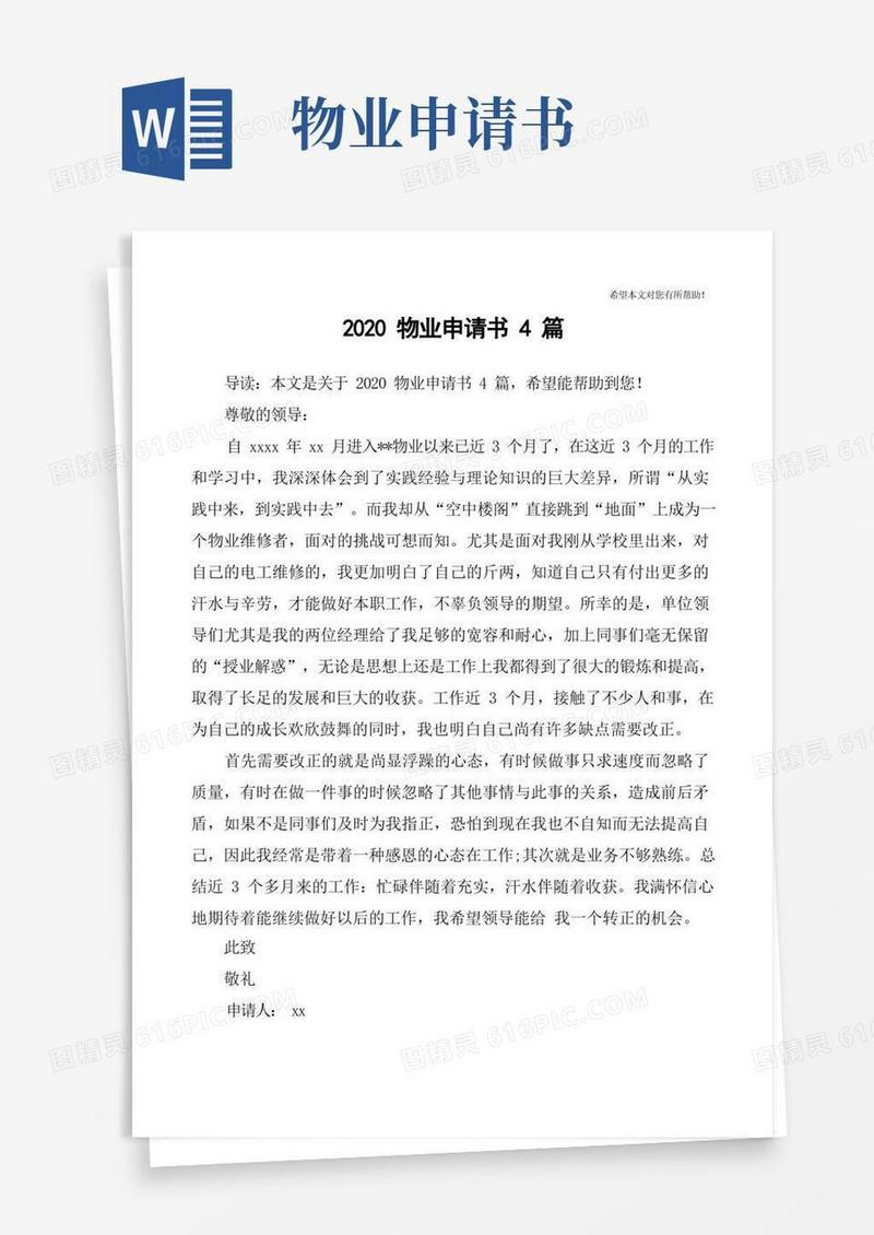 好用的物业申请书4篇