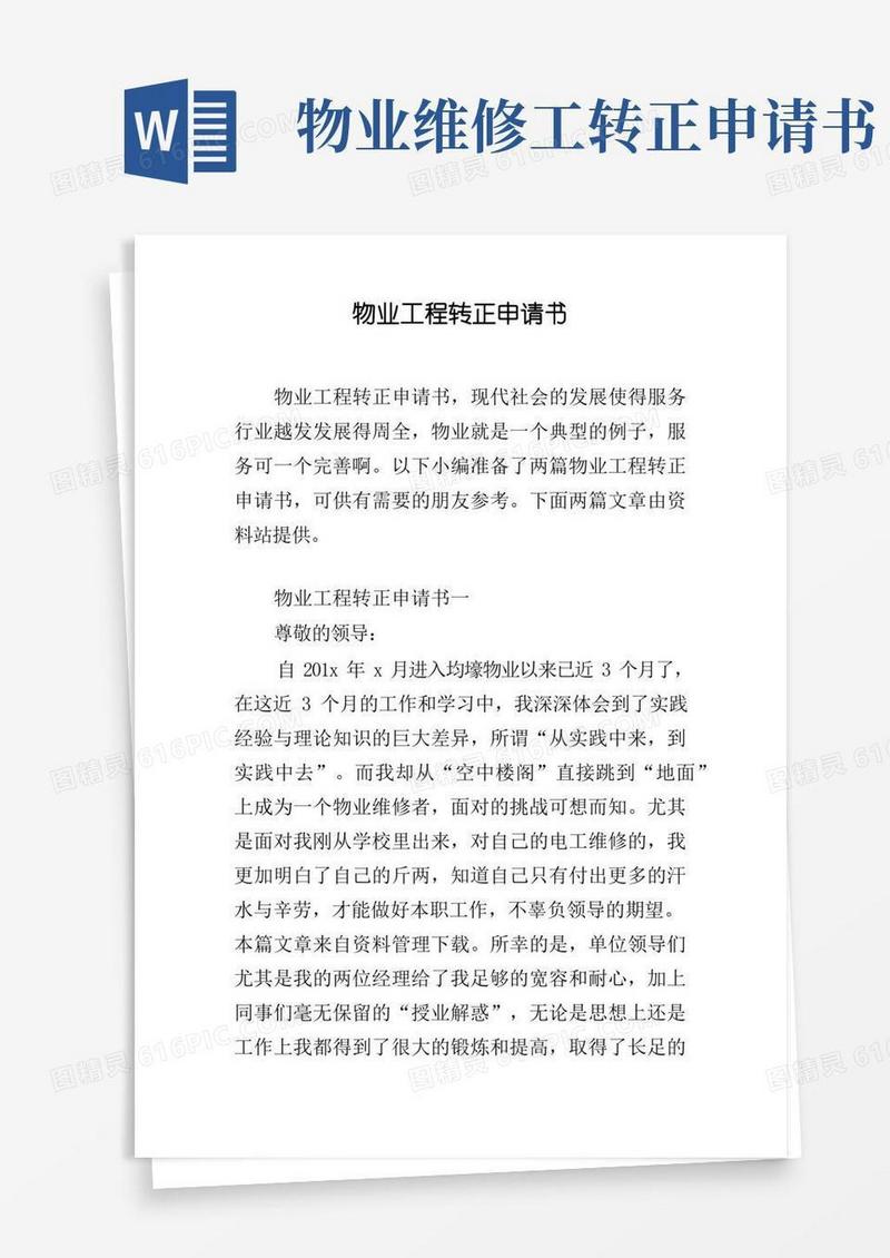 简易版物业工程转正申请书