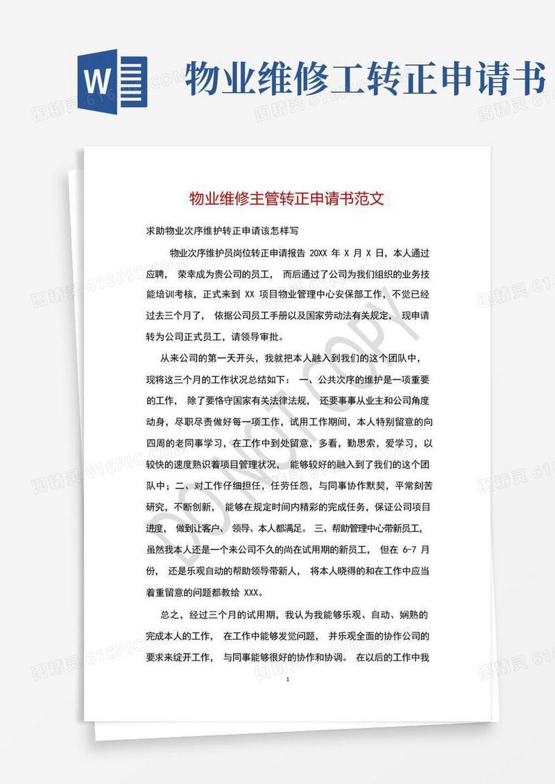 好用的物业维修主管转正申请书范文