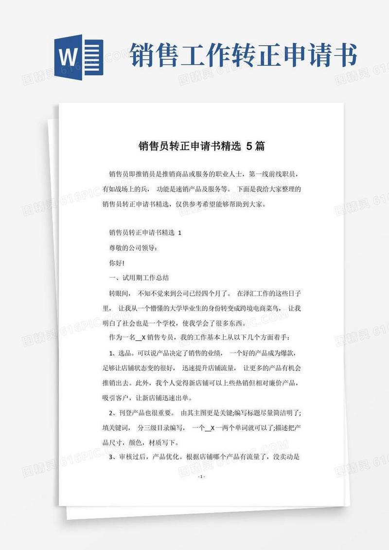 好用的销售员转正申请书精选5篇
