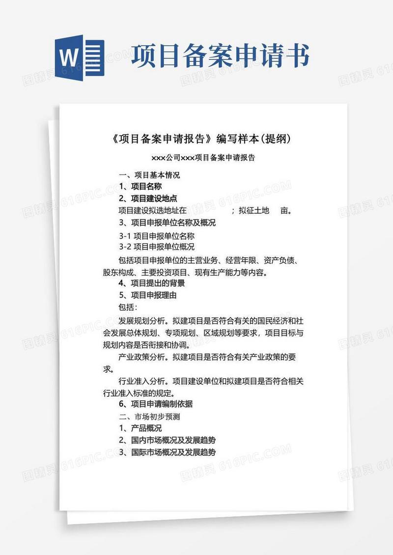 实用的项目备案申请报告通用文本