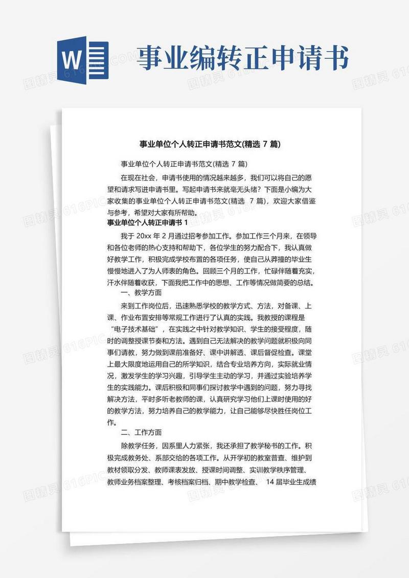 大气版事业单位个人转正申请书范文（精选7篇）