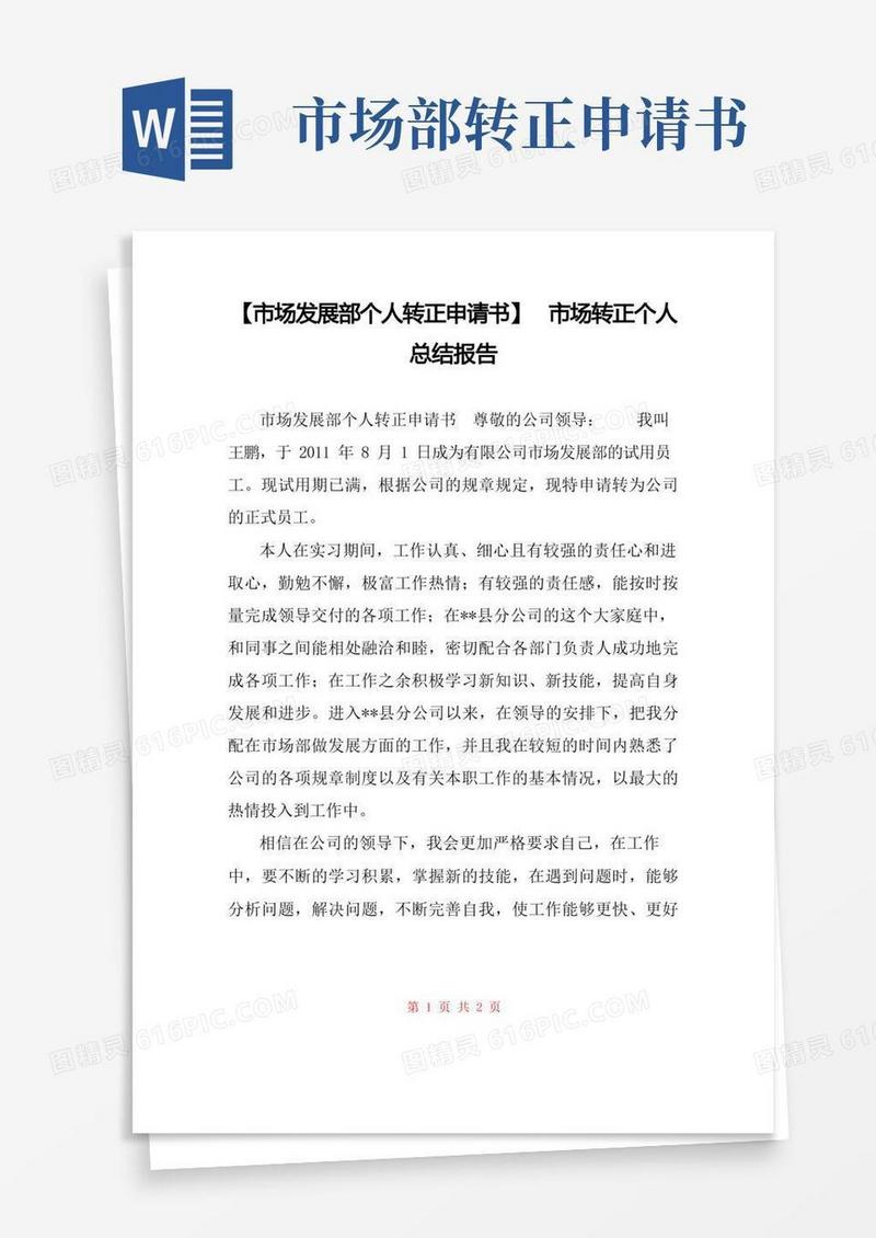 实用的【市场发展部个人转正申请书】市场转正个人总结报告