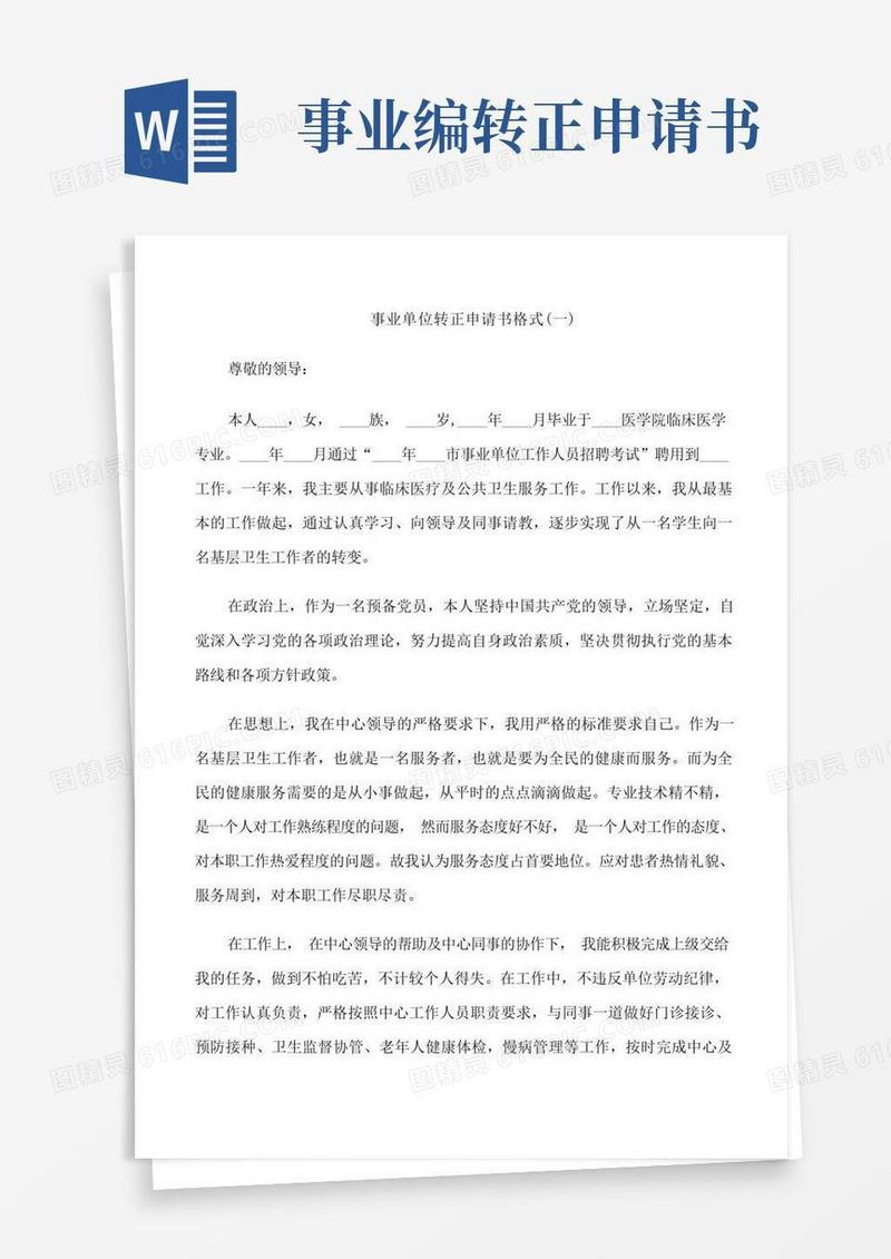 实用的事业单位转正申请书