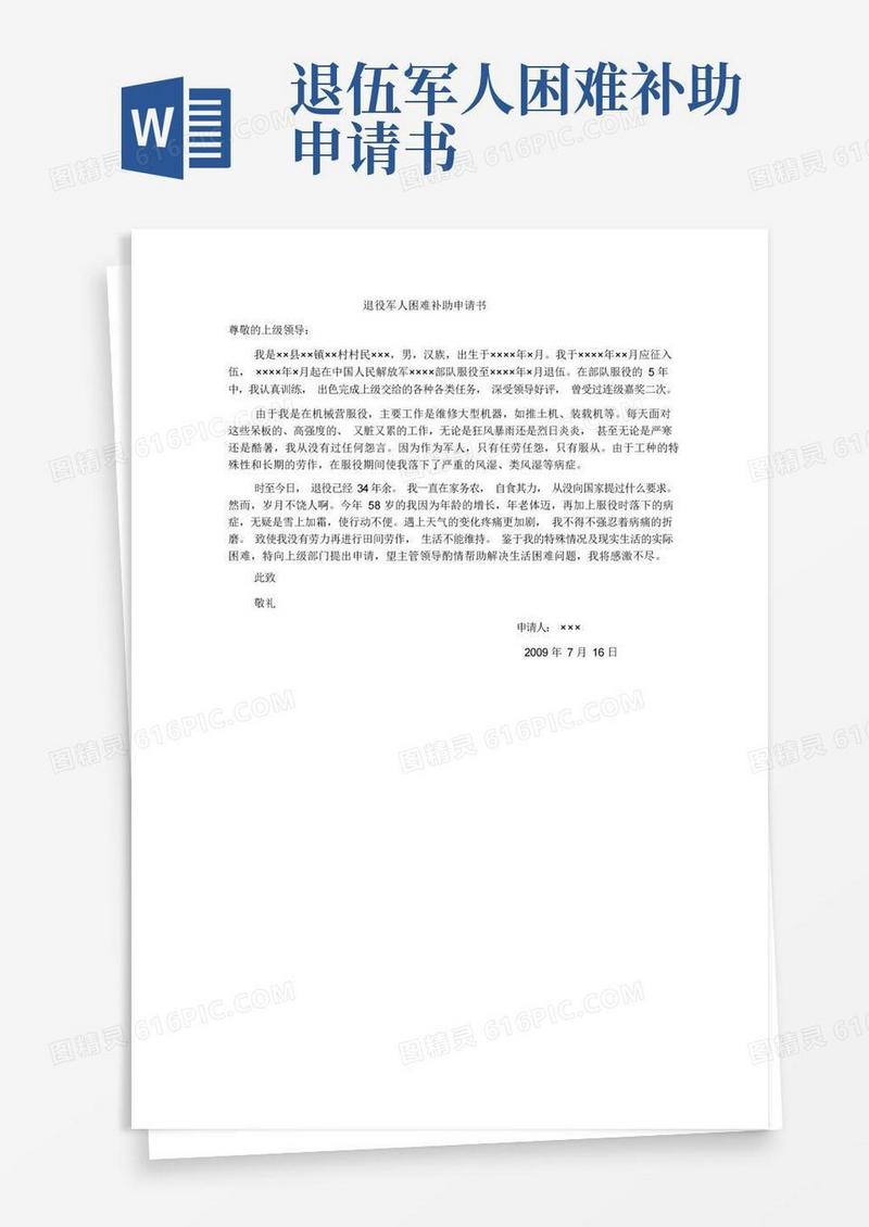 简洁的退役军人困难补助申请书