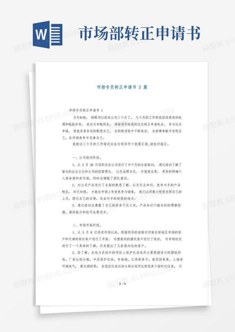简洁的市场专员转正申请书3篇