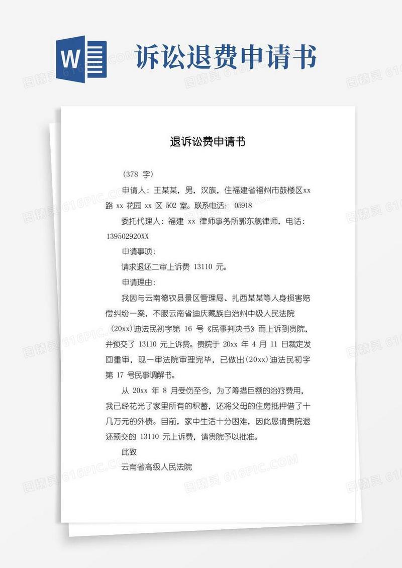 简洁的退诉讼费申请书