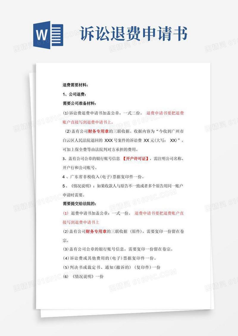 通用版申请法院退还诉讼费所需要材料(材料版本)