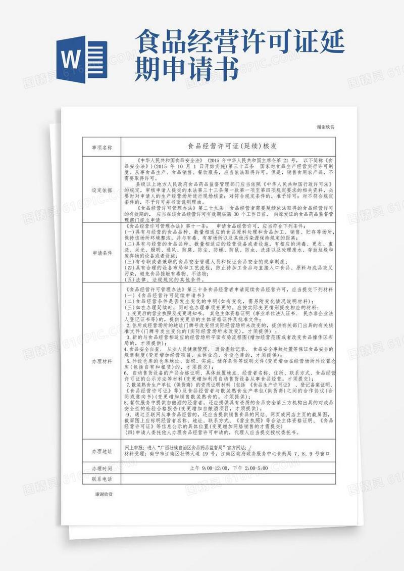 通用版食品经营许可证(延续)核发.doc