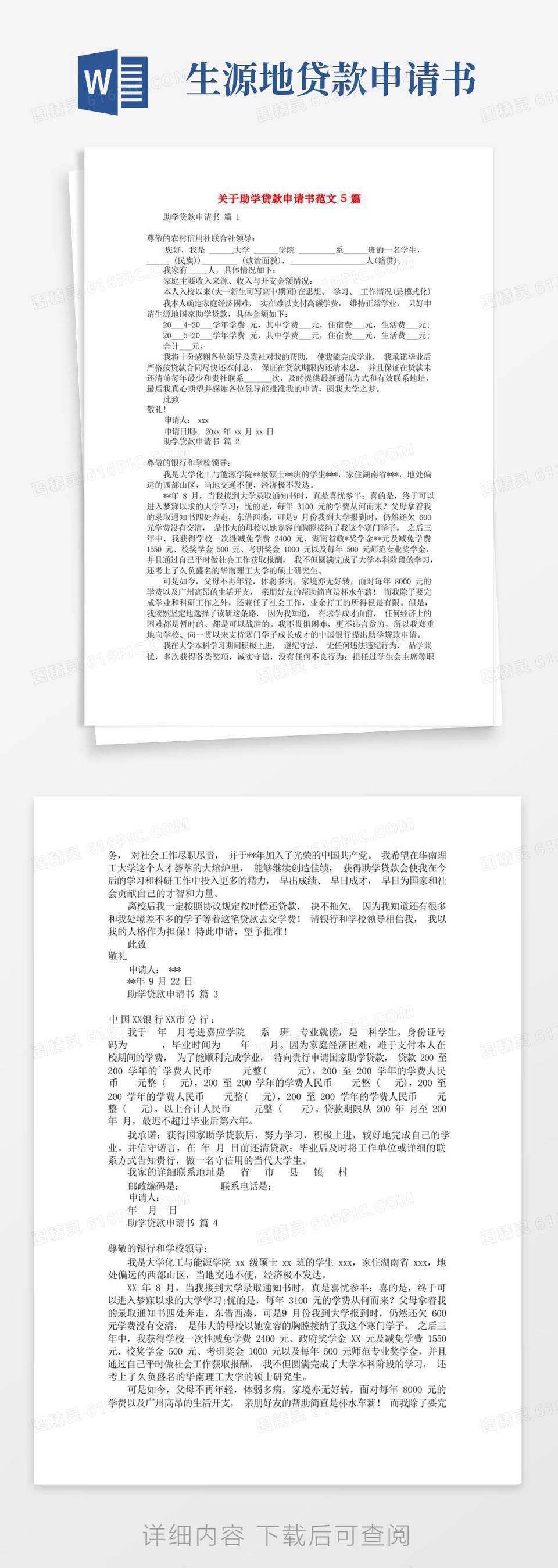 实用的关于助学贷款申请书范文5篇