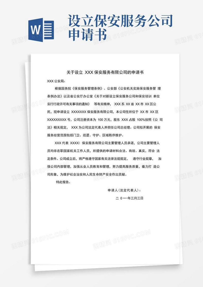 简洁的关于设立XXX保安服务有限公司的申请书