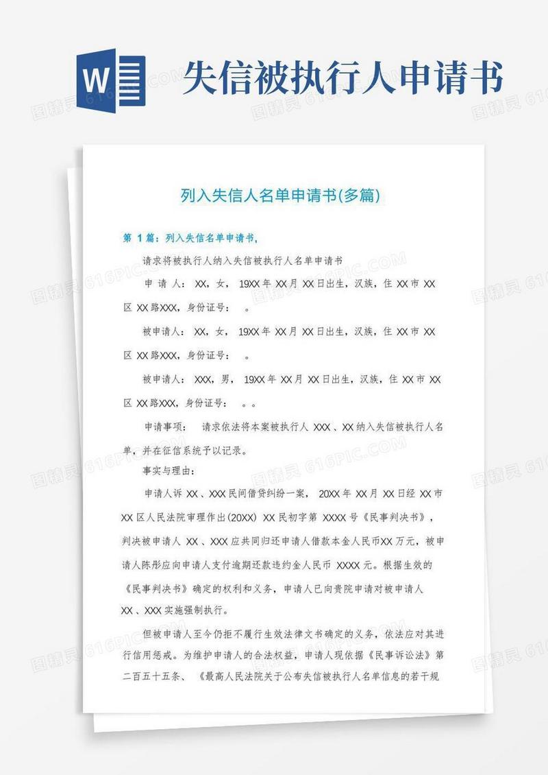 通用版列入失信人名单申请书(多篇)