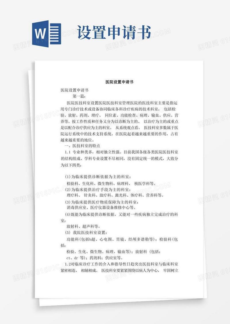 大气版医院设置申请书（范本）
