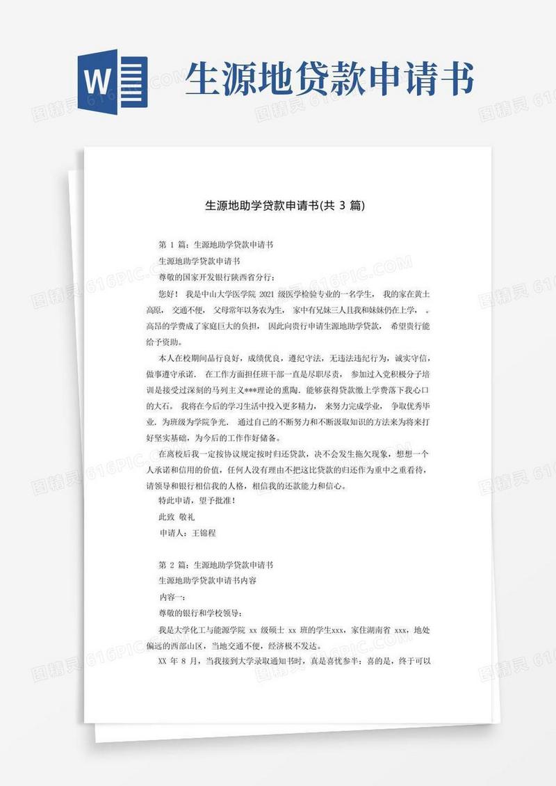 方便的生源地助学贷款申请书(共3篇)