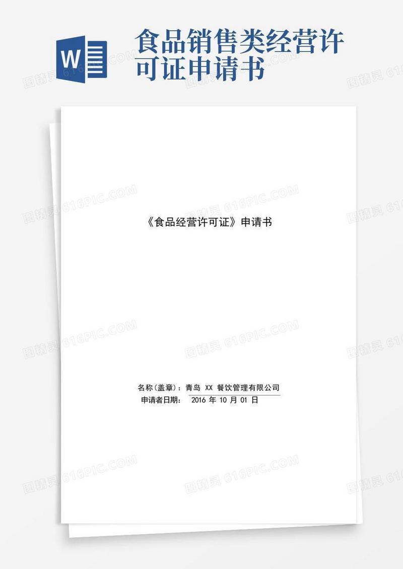 简易版食品经营许可证申请书样表