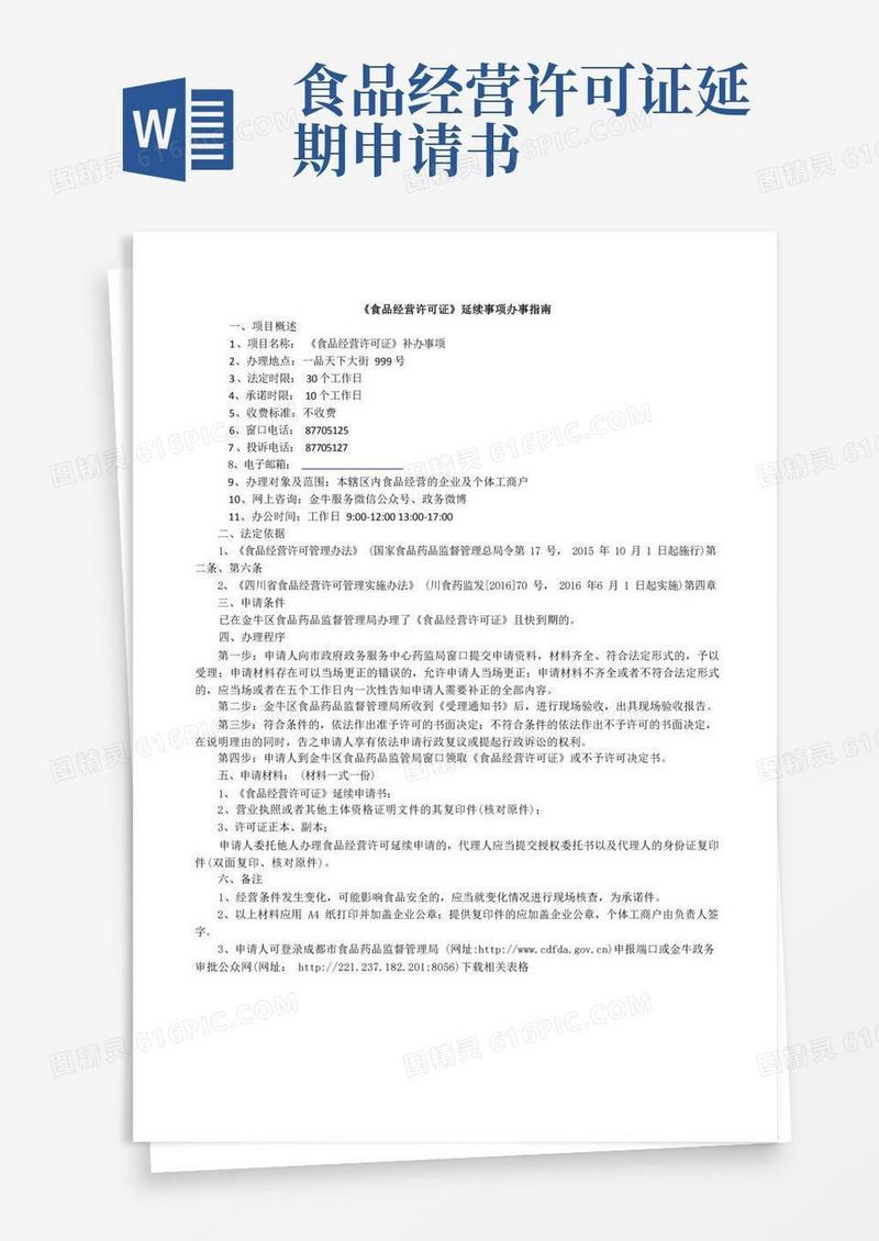 简易版食品经营许可证延续办理