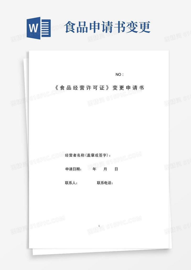 简易版食品经营许可证变更申请书