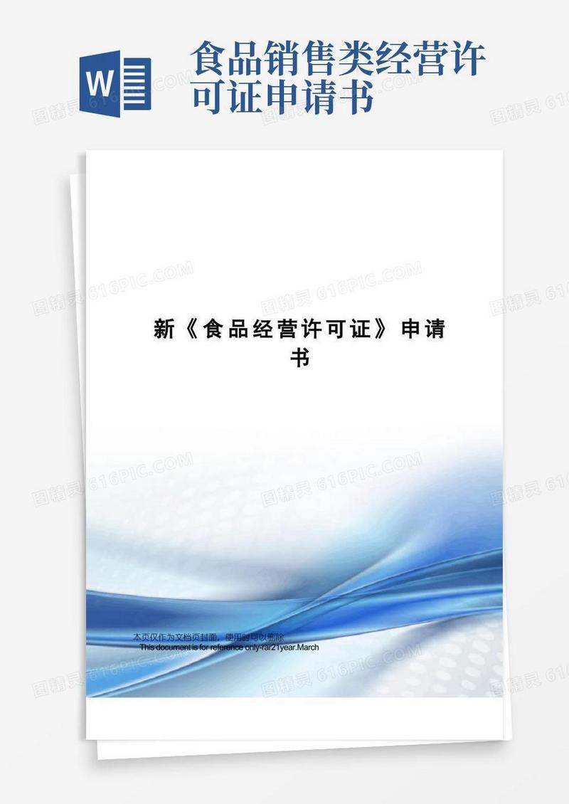 方便的新《食品经营许可证》申请书