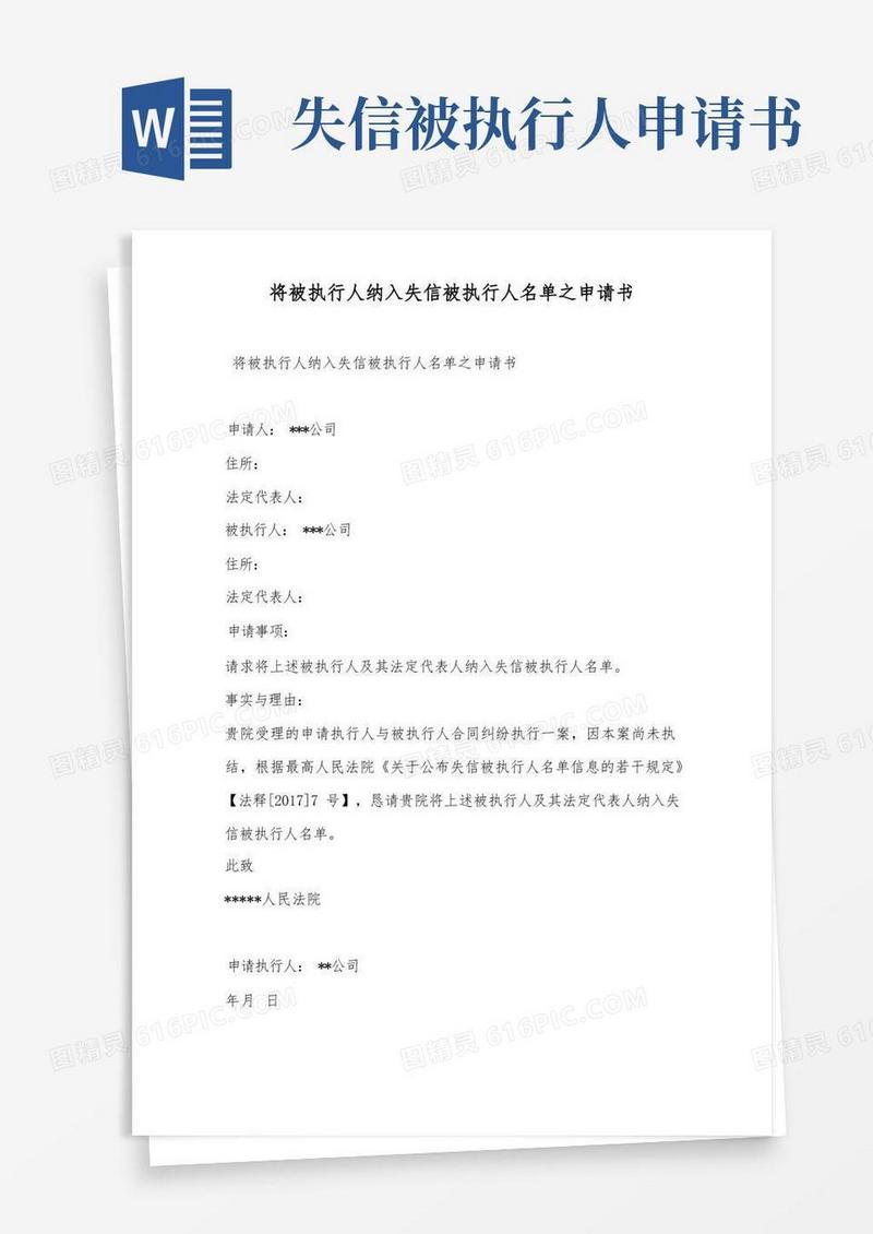 大气版将被执行人纳入失信被执行人名单之申请书——范本.doc