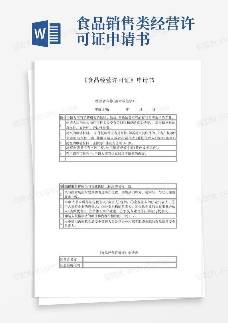 实用的食品经营许可证申请书